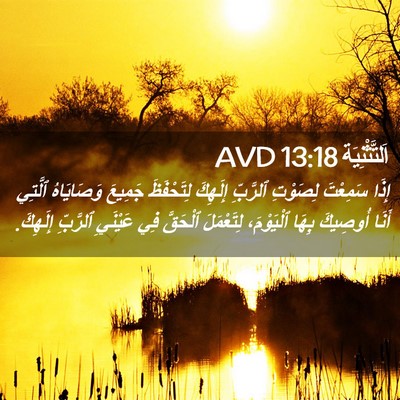 Picture 02 - اَلتَّثْنِيَة 13:18 AVD - إِذَا سَمِعْتَ لِصَوْتِ - Bible Verse Picture
