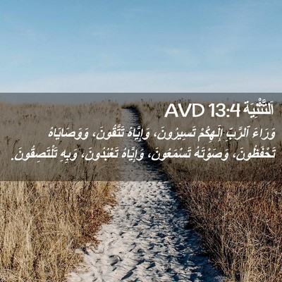 Picture 02 - اَلتَّثْنِيَة 13:4 AVD - وَرَاءَ ٱلرَّبِّ - Bible Verse Picture