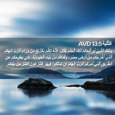 Picture 02 - اَلتَّثْنِيَة 13:5 AVD - وَذَلِكَ ٱلنَّبِيُّ أَوِ - Bible Verse Picture