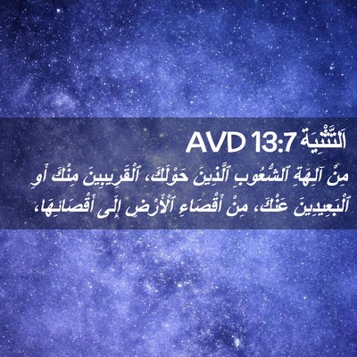 Picture 02 - اَلتَّثْنِيَة 13:7 AVD - مِنْ آلِهَةِ ٱلشُّعُوبِ - Bible Verse Picture