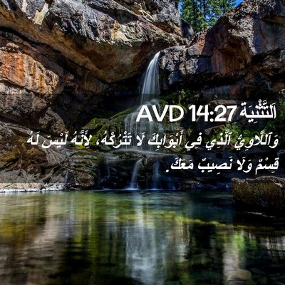 Picture 02 - اَلتَّثْنِيَة 14:27 AVD - وَٱللَّاوِيُّ ٱلَّذِي فِي - Bible Verse Picture