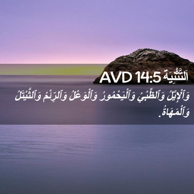Picture 02 - اَلتَّثْنِيَة 14:5 AVD - وَٱلْإِيَّلُ وَٱلظَّبْيُ - Bible Verse Picture