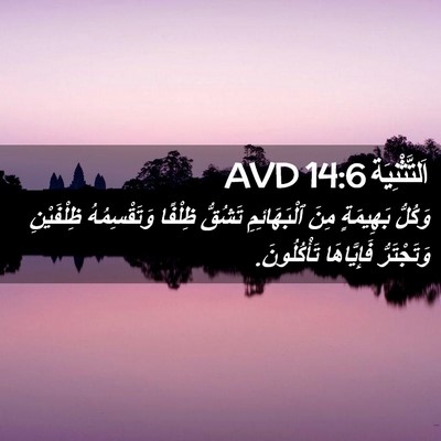 Picture 02 - اَلتَّثْنِيَة 14:6 AVD - وَكُلُّ بَهِيمَةٍ مِنَ - Bible Verse Picture