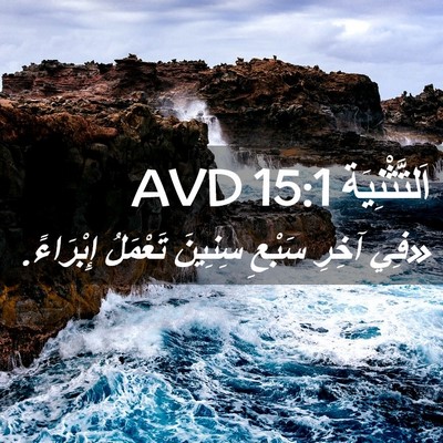 Picture 02 - اَلتَّثْنِيَة 15:1 AVD - «فِي آخِرِ سَبْعِ سِنِينَ - Bible Verse Picture