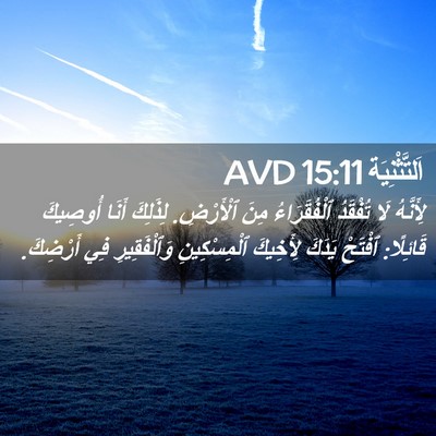 Picture 02 - اَلتَّثْنِيَة 15:11 AVD - لِأَنَّهُ لَا تُفْقَدُ - Bible Verse Picture