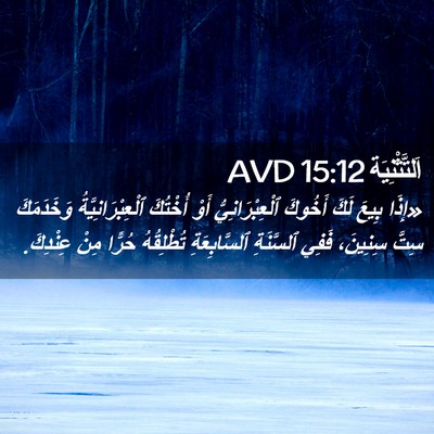 Picture 02 - اَلتَّثْنِيَة 15:12 AVD - «إِذَا بِيعَ لَكَ أَخُوكَ - Bible Verse Picture
