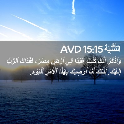 Picture 02 - اَلتَّثْنِيَة 15:15 AVD - وَٱذْكُرْ أَنَّكَ كُنْتَ - Bible Verse Picture