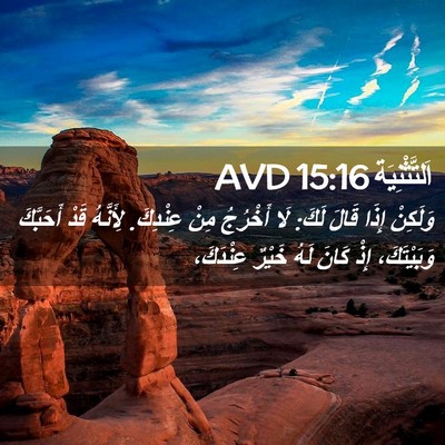 Picture 02 - اَلتَّثْنِيَة 15:16 AVD - وَلَكِنْ إِذَا قَالَ لَكَ: - Bible Verse Picture