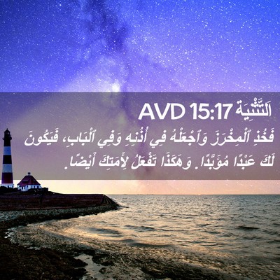 Picture 02 - اَلتَّثْنِيَة 15:17 AVD - فَخُذِ ٱلْمِخْرَزَ - Bible Verse Picture