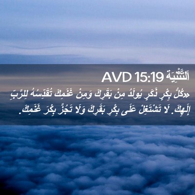 Picture 02 - اَلتَّثْنِيَة 15:19 AVD - «كُلُّ بِكْرٍ ذَكَرٍ - Bible Verse Picture