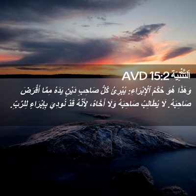 Picture 02 - اَلتَّثْنِيَة 15:2 AVD - وَهَذَا هُوَ حُكْمُ - Bible Verse Picture