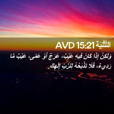 Picture 02 - اَلتَّثْنِيَة 15:21 AVD - وَلَكِنْ إِذَا كَانَ فِيهِ - Bible Verse Picture