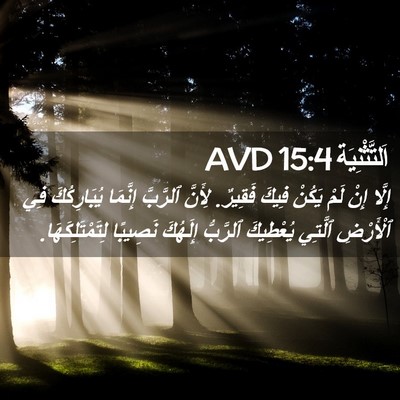 Picture 02 - اَلتَّثْنِيَة 15:4 AVD - إِلَّا إِنْ لَمْ يَكُنْ - Bible Verse Picture
