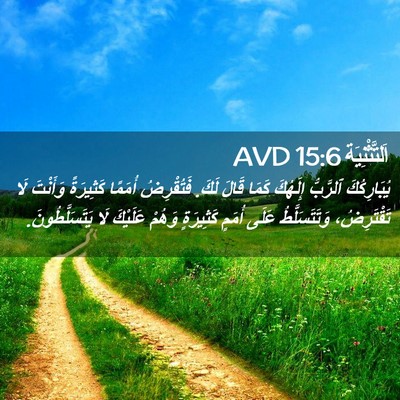 Picture 02 - اَلتَّثْنِيَة 15:6 AVD - يُبَارِكُكَ ٱلرَّبُّ - Bible Verse Picture