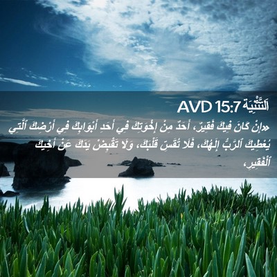 Picture 02 - اَلتَّثْنِيَة 15:7 AVD - «إِنْ كَانَ فِيكَ فَقِيرٌ، - Bible Verse Picture