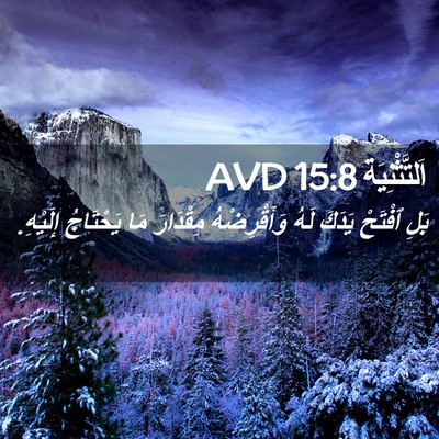Picture 02 - اَلتَّثْنِيَة 15:8 AVD - بَلِ ٱفْتَحْ يَدَكَ لَهُ - Bible Verse Picture