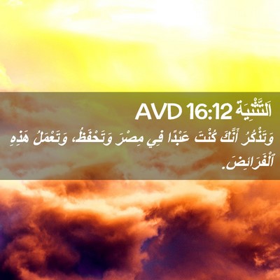 Picture 02 - اَلتَّثْنِيَة 16:12 AVD - وَتَذْكُرُ أَنَّكَ كُنْتَ - Bible Verse Picture