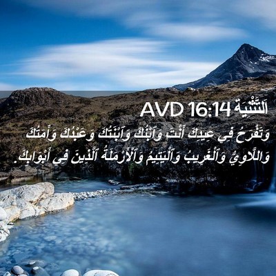 Picture 02 - اَلتَّثْنِيَة 16:14 AVD - وَتَفْرَحُ فِي عِيدِكَ - Bible Verse Picture