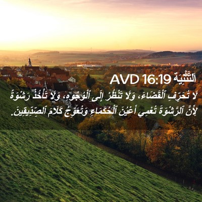 Picture 02 - اَلتَّثْنِيَة 16:19 AVD - لَا تُحَرِّفِ ٱلْقَضَاءَ، - Bible Verse Picture