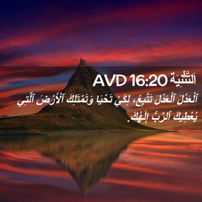 Picture 02 - اَلتَّثْنِيَة 16:20 AVD - ٱلْعَدْلَ ٱلْعَدْلَ - Bible Verse Picture