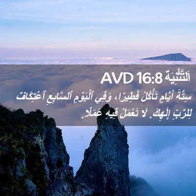 Picture 02 - اَلتَّثْنِيَة 16:8 AVD - سِتَّةَ أَيَّامٍ تَأْكُلُ - Bible Verse Picture