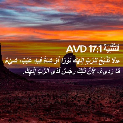 Picture 02 - اَلتَّثْنِيَة 17:1 AVD - «لَا تَذْبَحْ لِلرَّبِّ - Bible Verse Picture