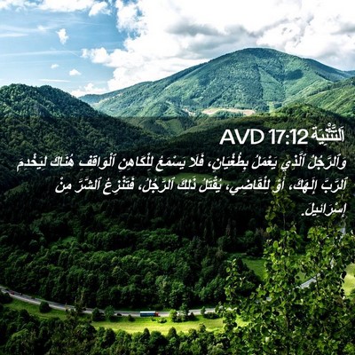 Picture 02 - اَلتَّثْنِيَة 17:12 AVD - وَٱلرَّجُلُ ٱلَّذِي - Bible Verse Picture