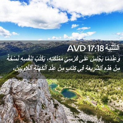 Picture 02 - اَلتَّثْنِيَة 17:18 AVD - وَعِنْدَمَا يَجْلِسُ - Bible Verse Picture
