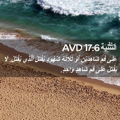 Picture 02 - اَلتَّثْنِيَة 17:6 AVD - عَلَى فَمِ شَاهِدَيْنِ - Bible Verse Picture