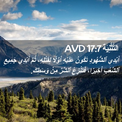 Picture 02 - اَلتَّثْنِيَة 17:7 AVD - أَيْدِي ٱلشُّهُودِ - Bible Verse Picture