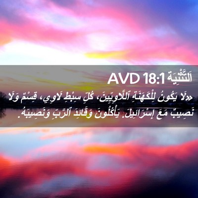 Picture 02 - اَلتَّثْنِيَة 18:1 AVD - «لَا يَكُونُ لِلْكَهَنَةِ - Bible Verse Picture