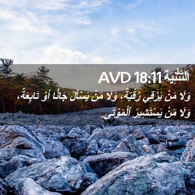 Picture 02 - اَلتَّثْنِيَة 18:11 AVD - وَلَا مَنْ يَرْقِي - Bible Verse Picture