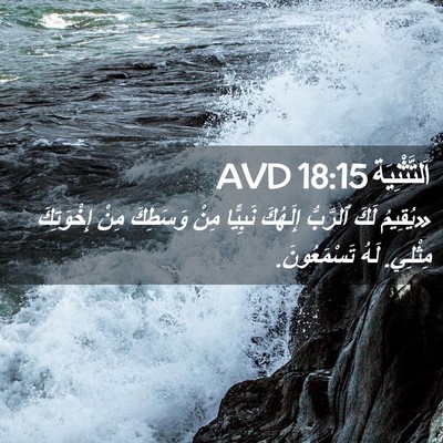 Picture 02 - اَلتَّثْنِيَة 18:15 AVD - «يُقِيمُ لَكَ ٱلرَّبُّ - Bible Verse Picture