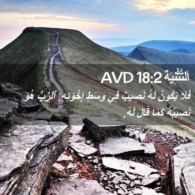 Picture 02 - اَلتَّثْنِيَة 18:2 AVD - فَلَا يَكُونُ لَهُ نَصِيبٌ - Bible Verse Picture