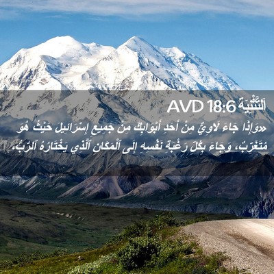 Picture 02 - اَلتَّثْنِيَة 18:6 AVD - «وَإِذَا جَاءَ لَاوِيٌّ - Bible Verse Picture
