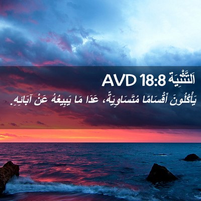 Picture 02 - اَلتَّثْنِيَة 18:8 AVD - يَأْكُلُونَ أَقْسَامًا - Bible Verse Picture