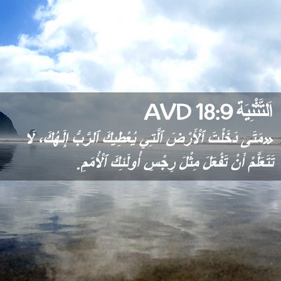 Picture 02 - اَلتَّثْنِيَة 18:9 AVD - «مَتَى دَخَلْتَ ٱلْأَرْضَ - Bible Verse Picture