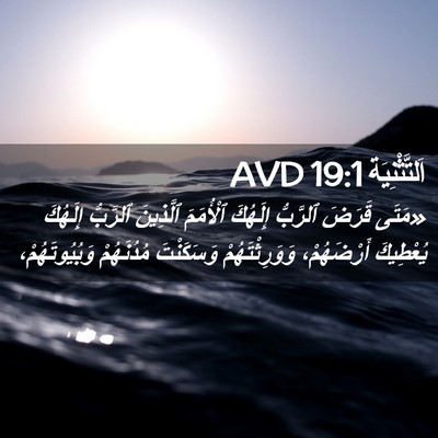 Picture 02 - اَلتَّثْنِيَة 19:1 AVD - «مَتَى قَرَضَ ٱلرَّبُّ - Bible Verse Picture