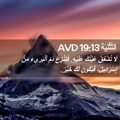 Picture 02 - اَلتَّثْنِيَة 19:13 AVD - لَا تُشْفِقْ عَيْنُكَ - Bible Verse Picture