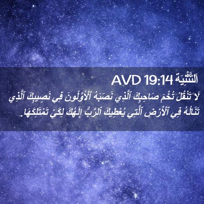 Picture 02 - اَلتَّثْنِيَة 19:14 AVD - لَا تَنْقُلْ تُخْمَ - Bible Verse Picture
