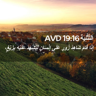 Picture 02 - اَلتَّثْنِيَة 19:16 AVD - إِذَا قَامَ شَاهِدُ زُورٍ - Bible Verse Picture