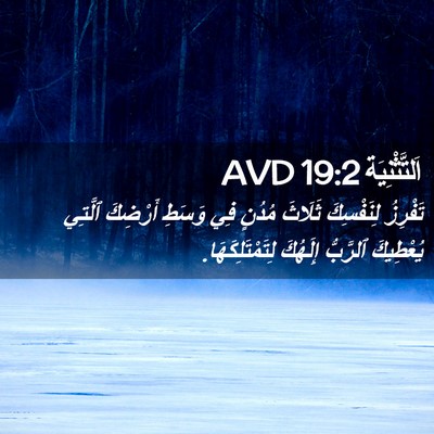 Picture 02 - اَلتَّثْنِيَة 19:2 AVD - تَفْرِزُ لِنَفْسِكَ - Bible Verse Picture