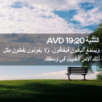 Picture 02 - اَلتَّثْنِيَة 19:20 AVD - وَيَسْمَعُ ٱلْبَاقُونَ - Bible Verse Picture