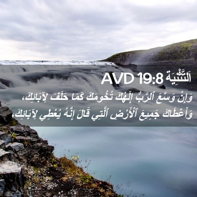 Picture 02 - اَلتَّثْنِيَة 19:8 AVD - وَإِنْ وَسَّعَ ٱلرَّبُّ - Bible Verse Picture