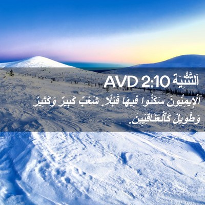 Picture 02 - اَلتَّثْنِيَة 2:10 AVD - ٱلْإِيمِيُّونَ سَكَنُوا - Bible Verse Picture