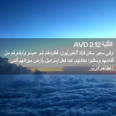 Picture 02 - اَلتَّثْنِيَة 2:12 AVD - وَفِي سِعِيرَ سَكَنَ - Bible Verse Picture