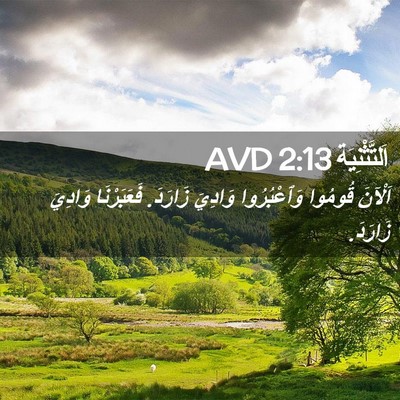 Picture 02 - اَلتَّثْنِيَة 2:13 AVD - اَلْآنَ قُومُوا - Bible Verse Picture