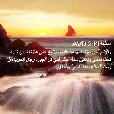 Picture 02 - اَلتَّثْنِيَة 2:14 AVD - وَٱلْأَيَّامُ ٱلَّتِي - Bible Verse Picture