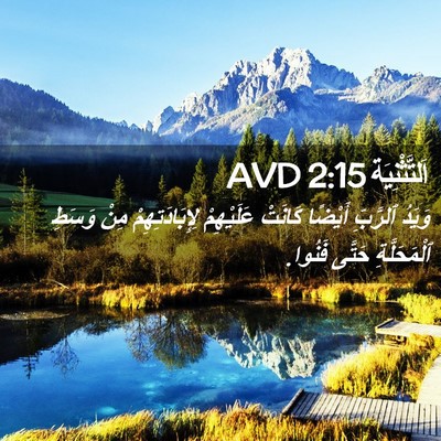 Picture 02 - اَلتَّثْنِيَة 2:15 AVD - وَيَدُ ٱلرَّبِّ أَيْضًا - Bible Verse Picture