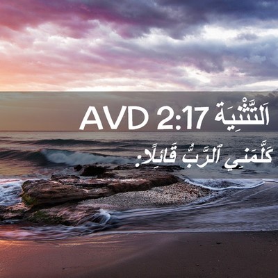 Picture 02 - اَلتَّثْنِيَة 2:17 AVD - كَلَّمَنِي ٱلرَّبُّ - Bible Verse Picture